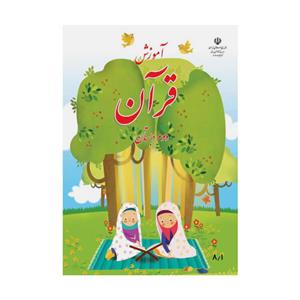 کتاب درسی آموزش قرآن  دوم دبستان چاپ رنگی 1401