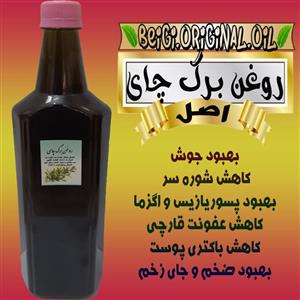 روغن برگ چای (1 لیتر) کیفیت تضمینی و عالی