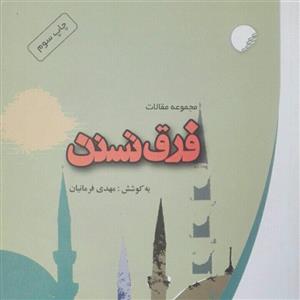 فرق تسنن مجموعه مقالات به کوشش مهدی فرمانیان انتشارات ادیان  تخفیف لحاظ شده