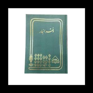 دفتر انبار 160 برگ خشتی