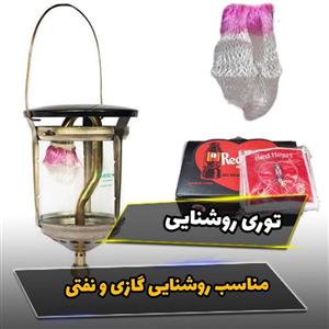 توری چراغ مناسب چراغ زنبوری وروشنایی گازی (با کیفیت) شامل یک بسته یک عددی