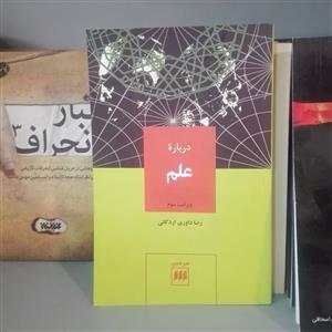 درباره علم ویراست سوم رضا داوری اردکانی نشر هرمس