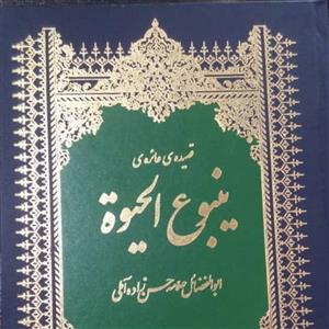 کتاب شرح قصیده ینبوع الحیات  اثر  علامه حسن زاده آملی نشر روح و ریحان