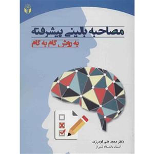 کتاب مصاحبه بالینی پیشرفته به روش گام به گام اثرمحمدعلی گودرزی انتشارات آوای نور