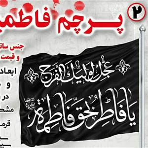 پرچم فاطمیه ساتن 50 در 70