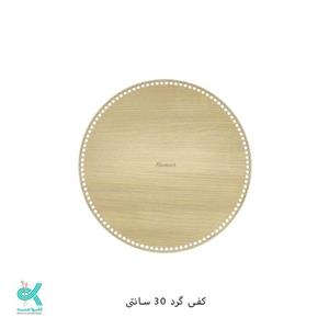 کفی تریکو بافی گردچوبی سایز  30 سانت