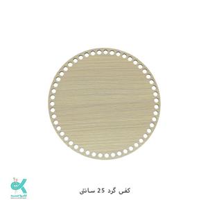 کفی تریکو بافی گردچوبی  سایز  25 سانت