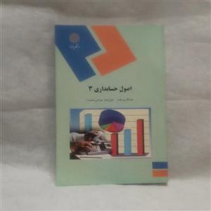 کتاب اصول حسابداری3نوشته عبدالکریم مقدم چاپ1392