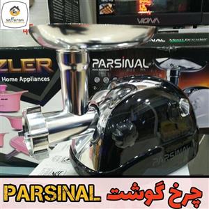 چرخ گوشت 1800 توربو پارسینال 2 سرعته و دور معکوس 18 ماه ضمانت و 10 سال خدمات همراه با هدیه