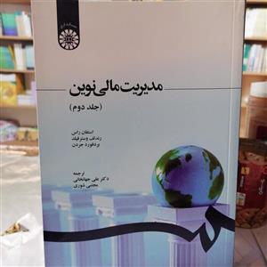 کتاب مدیریت مالی نوین (جلد دوم)نوشته راس-وسترفیلد-جردن ترجمه علی جهانخانی و مجتبی شوری نشر سمت