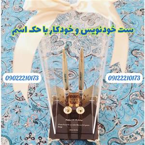 ست خودکار و خودنویس روکش طلا با حک