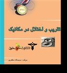 کتاب تقریب و اختلال در مکانیک اثر حجت الله مظفری انتشارات خوشخوان