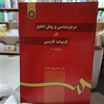 کتاب مرجع شناسی و روش تحقیق در ادبیات فارسی\nنوشته غلامرضا ستوده نشر سمت \n 