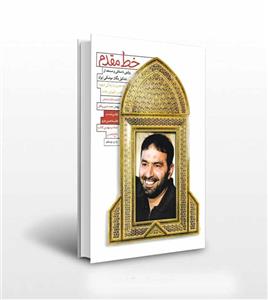 کتاب خط مقدم روایت داستانی از تشکیل یگان موشکی ایران اثر فائضه غفارحدادی