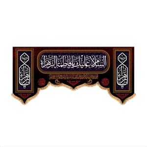 پرچم پشت منبری  شهادت حضرت زهرا (س) سایز 300x140  کد 5554