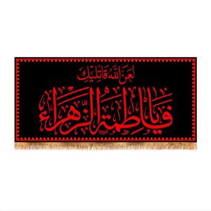 پرچم پشت منبری شهادت حضرت زهرا (س) سایز 150x70 کد 8392