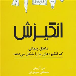 کتاب انگیزش ترجمه مصطفی سپهر پور نشر نوین