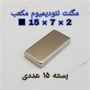 آهنربای نئودیمیوم مکعب 2-7-15 کد 1361 بسته 15 عددی