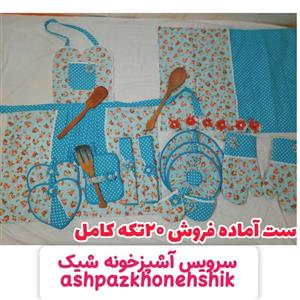سرویس آشپزخانه جهیزیه عروس 20تکه کامل 