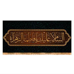 پرچم پشت منبری شهادت حضرت زهرا (س) سایز 150x70 کد 5897