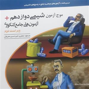 موج آزمون شیمی دوازدهم اثر مسعودجعفری،امیرحسین معروفی نشرالگو