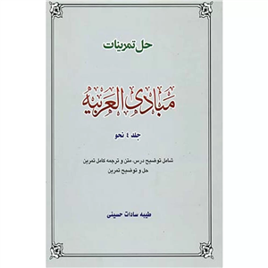 حل تمرینات  مبادی العربیه جلد4 نحو از طیبه سادات حسینی شامل توضیح درس ، متن و ترجمه کامل تمرین ، حل وتوضیح تمرین