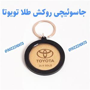 جاسوییچی روکش طلای 24 عیار شناسنامه دار برند خودروی تویوتا