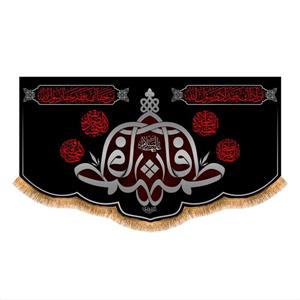 پرچم پشت منبری وفات حضرت زهرا (س) سایز 250x140 کد 8394