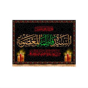 پرچم پشت منبری وفات حضرت معصومه (س) سایز 100x70 کد 8445