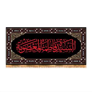 پرچم پشت منبری  وفات حضرت معصومه (س) سایز 300x140 کد 7370