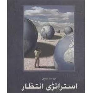 استراتژی انتظار 1و2و3 در یک جلد  نوشته اسماعلیل شفیعی سروستانی چاپ قبل