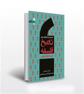 تاریخ فلسفه کاپلستون جلد هشتم از بنتام تا راسل شومیز سالم و تمیز