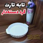 تابه تارت گرد دسته دار ( فینگرفود  تابه سرامیکی _ تابه چینی _ مرغ خوری _ کشک بادمجان)