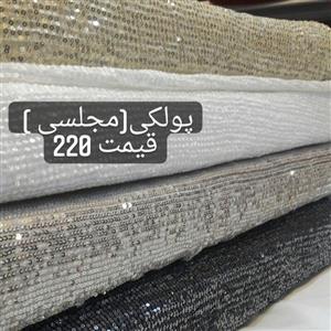پارچه مجلسی پولکی