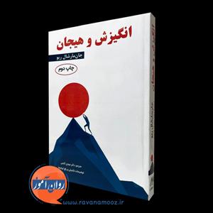 کتاب انگیزش و هیجان ویراست هفتم اثر جان مارشال ریو  ترجمه مهدی گنجی /انتشارات ساوالان