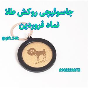 جاسوییچی طلا نماد ماه فروردین