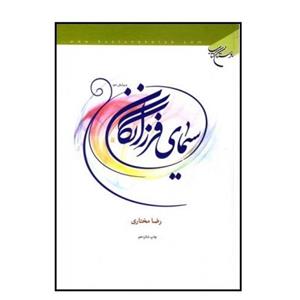 کتاب سیمای فرزانگان اثر  رضا مختاری نشر  بوستان کتاب قم