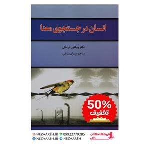 کتاب انسان در جستجوی معنا نویسنده ویکتور فرانکل مترجم سِیران شریفی ناشر آراستگان