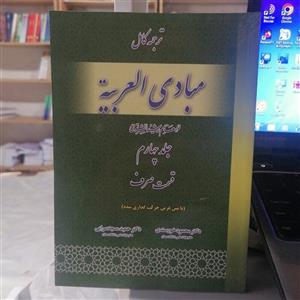 کتاب ترجمه کامل مبادی العربیه قسمت صرف (جلد چهارم) حمید مسجد سرایی و محمود خورسندی\n\nنشر حقوق اسلامی