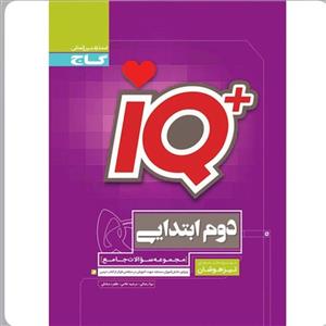 کتاب آی کیو جامع تیزهوشان دوم دبستان iQ گاج 