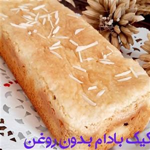 کیک بادام بدون آرد و روغن وشکر مناسب افراد دیابتی و رژیم کاهش وزن
