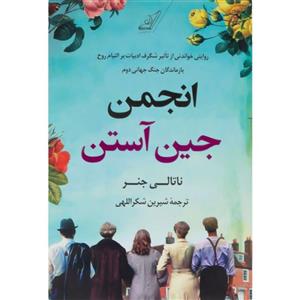 کتاب انجمن جین آستن  اثر  ناتالی جنر نشر  کوله پشتی
