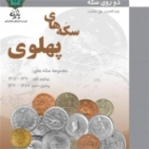 کتاب دو روی سکه های پهلوی اول و دوم اثرعبدالعزیزحق صفت انتشارات پازینه