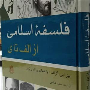 کتاب  فلسفه اسلامی از الف تا ی