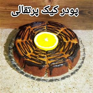 پودر کیک پرتقالی خانگی بدون مواد نگهدارنده
