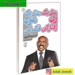 کتاب مثل یک زن رفتار کن مثل یک مرد فکر کن اثر استیو هاروی نشر باران خرد