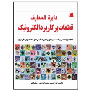 کتاب دایره المعارف قطعات پرکاربرد الکترونیک انتشارات نبض دانش