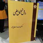 کتاب روش تحقیق علمی هدایت الله سلطانی نژاد نشر میزان دانش