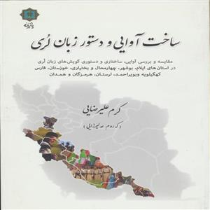 کتاب ساخت اوایی دستور زبان لری اثر کرم علیرضایی انتشارات پازینه 