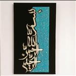 تابلو بسم الله الرحمن الرحیم، کار شده روی بوم استفاده از ورق طلا و تکسچر، تثبیت شده با اسپری دوپلی کالر